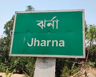 গ্রামটির নাম ঝর্ণা