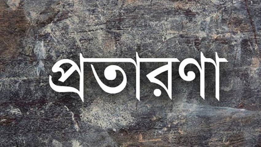প্রতারণার