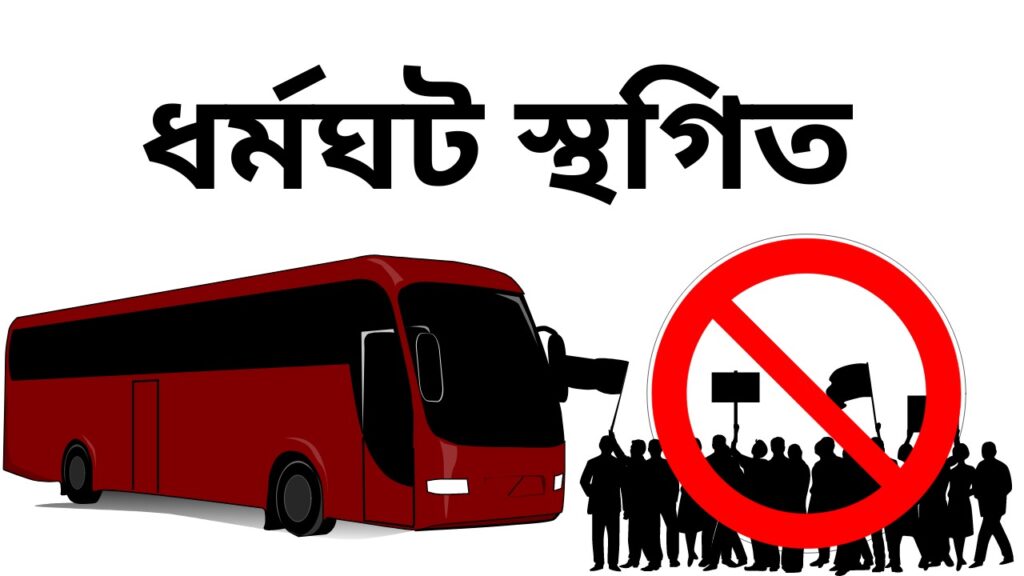 ধরমঘাত