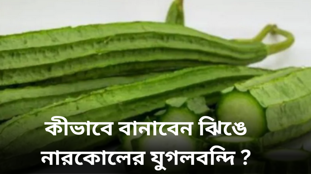 ঝিঙে