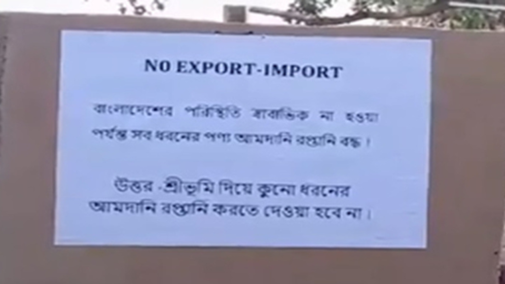 বাংলাদেশের সাথে বাণিজ্য বন্ধের ঘোষণা অসমের ব্যবসায়ীদের