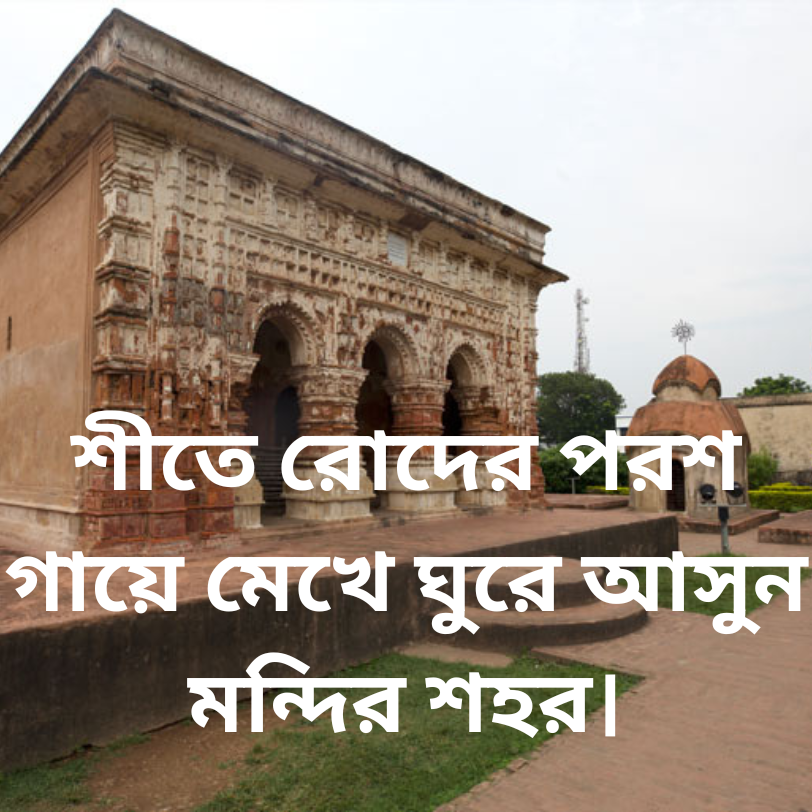 চলুন ঘুরে আসি কলকাতার একদম কাছে 'মন্দির শহর' কালনা থেকে