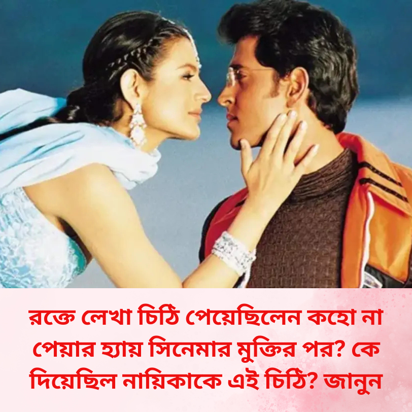 ২৫ বছর পর কহো না পেয়ার হ্যায় সিনেমার পুনঃমুক্তি