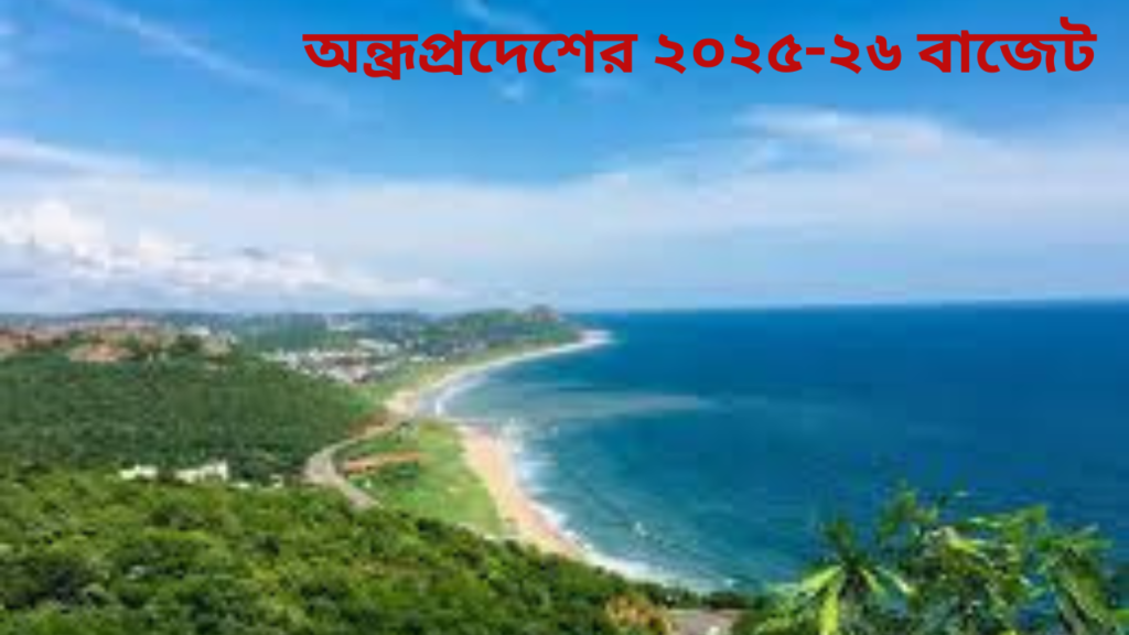 অন্ধ্রপ্রদেশের ২০২৫-২৬ বাজেট