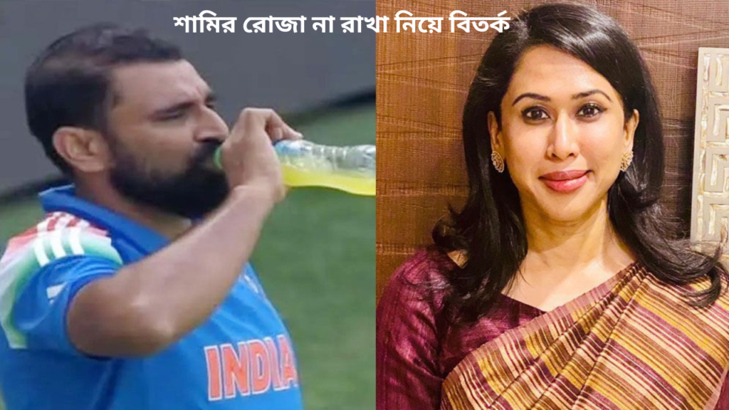 শামির রোজা না রাখা নিয়ে বিতর্ক