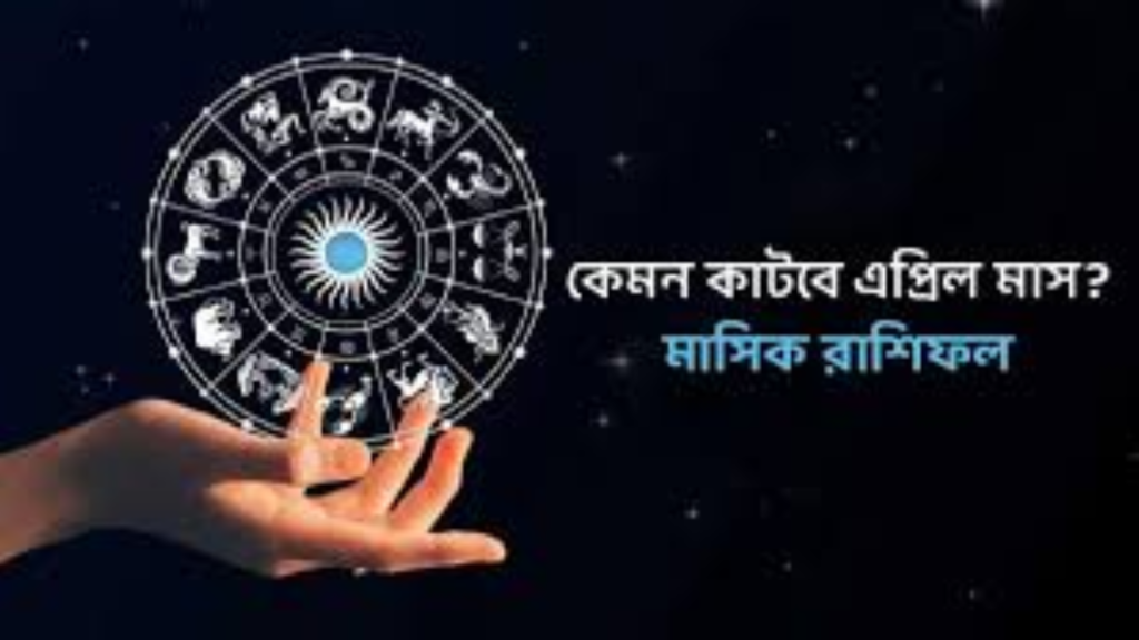 এপ্রিলের মাঝামাঝি সময় থেকে কোন কোন রাশির ভাগ্য খুলবে