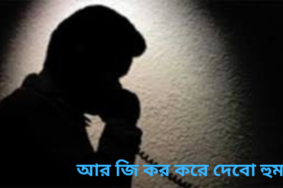 আর-জি-কর-করে-দেবো-হুমকি.png