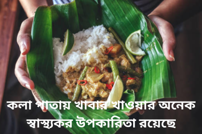 কলা-পাতায়-খাবার-খাওয়ার-অনেক-স্বাস্থ্যকর-উপকারিতা-রয়েছে.png