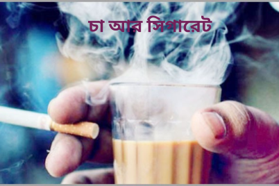 চা-আর-সিগারেট.png