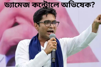 ড_্যামেজ-কন্ট্রোলে-অভিষেক.png