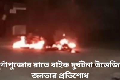 দুর্গাপুজোর-রাতে-বাইক-দুর্ঘটনা-উত্তেজিত-জনতার-প্রতিশোধ.png