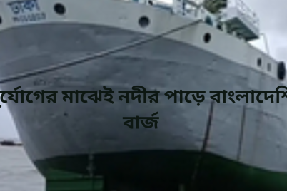 দুর্যোগের-মাঝেই-নদীর-পাড়ে-বাংলাদেশি-বার্জ.png