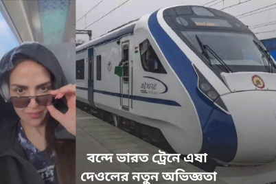 বন্দে-ভারত-ট্রেনে-এষা-দেওলের-নতুন-অভিজ্ঞতা.png