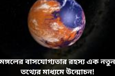 মঙ্গলের-বাসযোগ্যতার-রহস্য-এক-নতুন-তথ্যের-মাধ্যমে-উন্মোচন.png