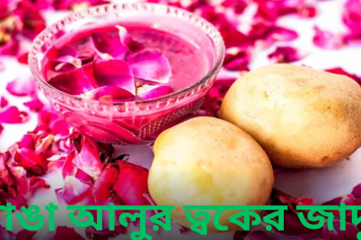 রাঙা-আলুর-ত্বকের-জাদু.png