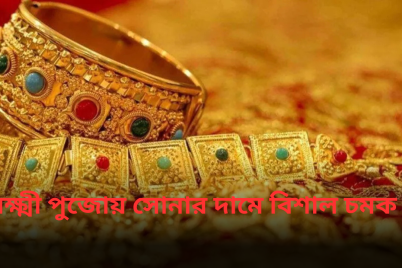 লক্ষ্মী-পুজোয়-সোনার-দামে-বিশাল-চমক.png