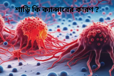 শাড়ি-কি-ক্যান্সারের-কারণ-.png