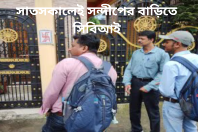 সাতসকালেই-সন্দীপের-বাড়িতে-সিবিআই.png