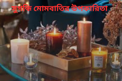 সুগন্ধি-মোমবাতিউপকারিতা.png