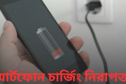 স্মার্টফোন-চার্জিং-নিরাপত্তা.png